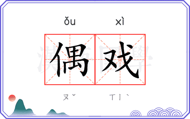 偶戏