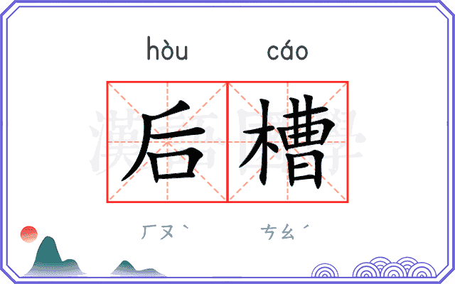 后槽