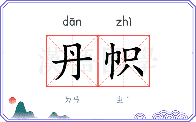 丹帜