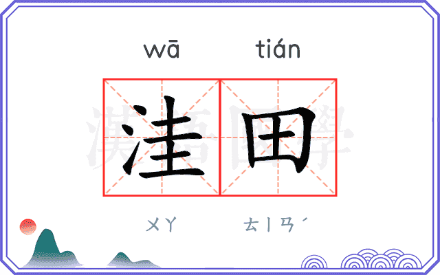 洼田
