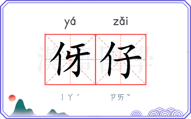 伢仔