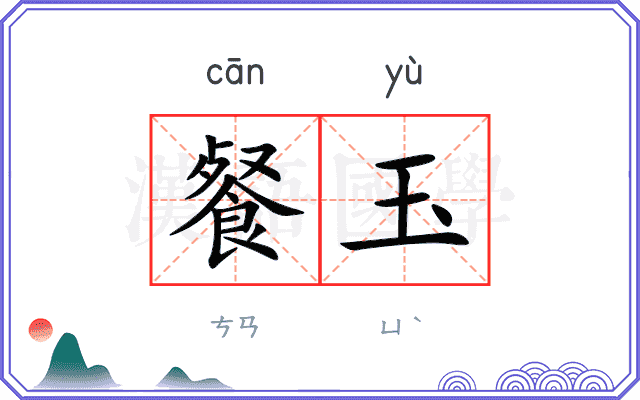 餐玉