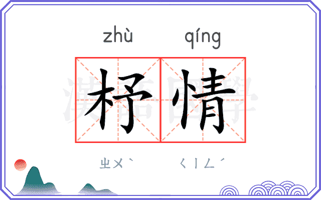 杼情