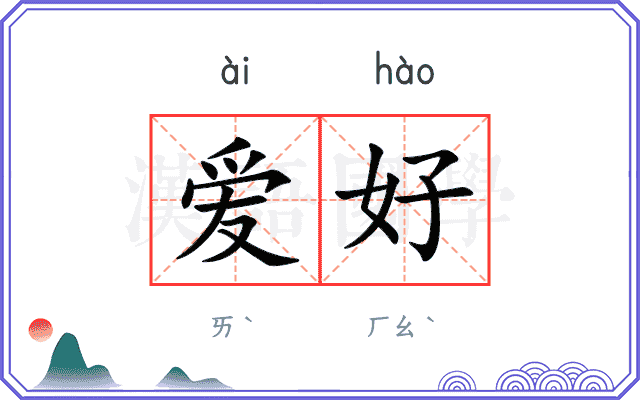 爱好