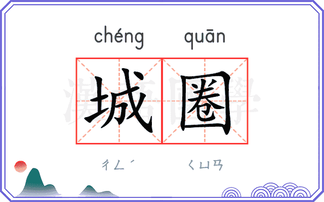 城圈