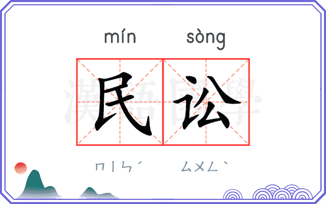 民讼