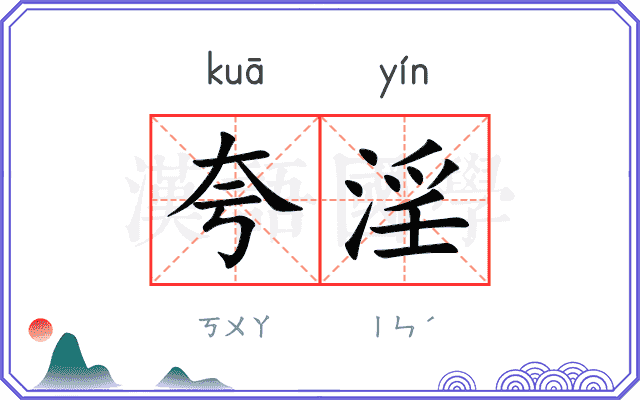 夸淫
