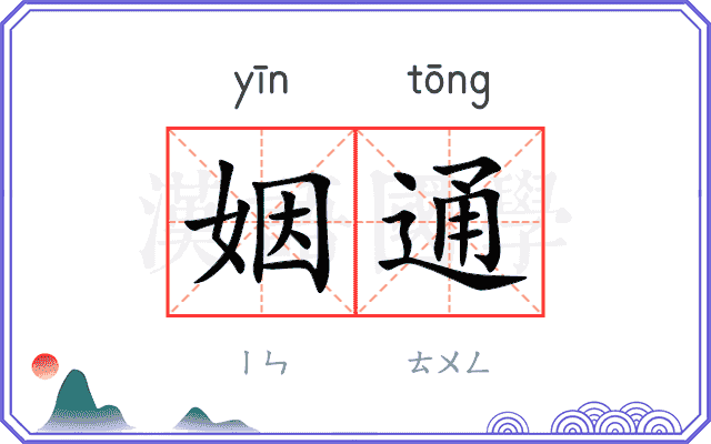 姻通