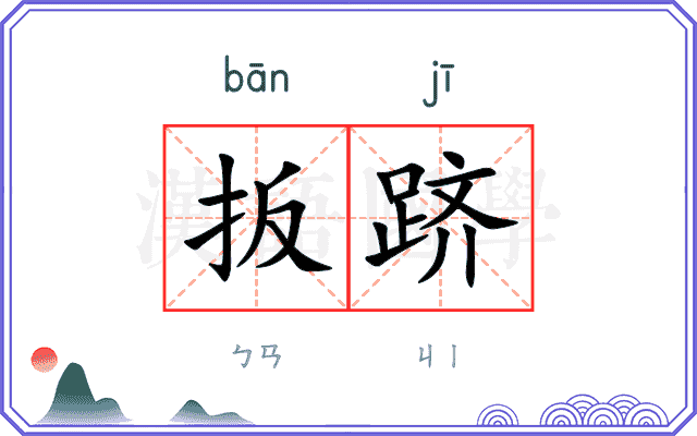扳跻