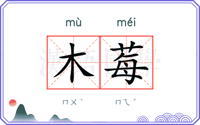 木莓