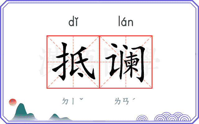 抵谰
