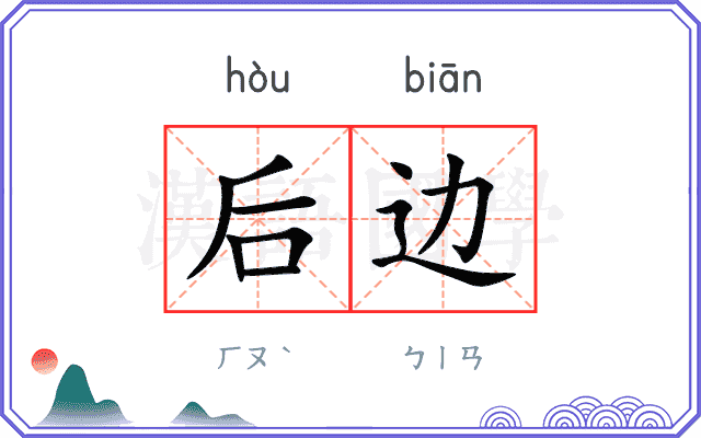 后边