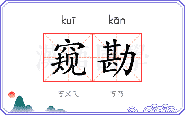 窥勘