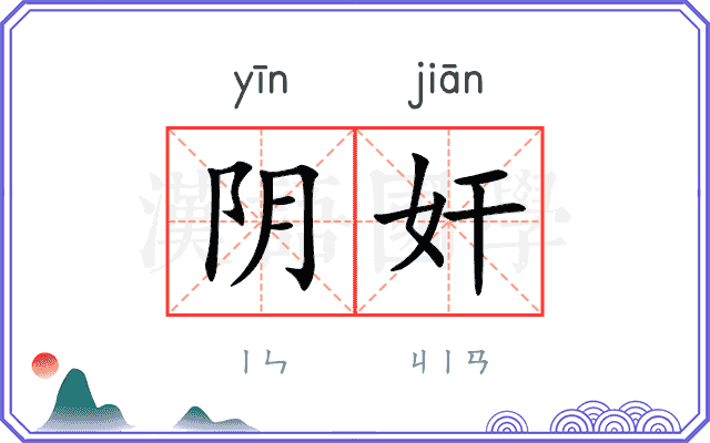 阴奸