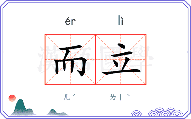而立