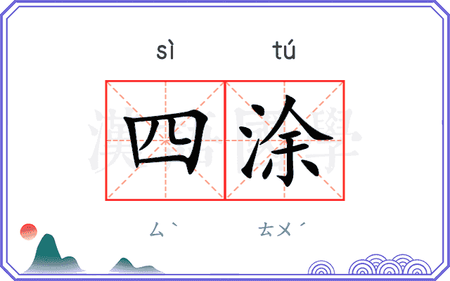 四涂