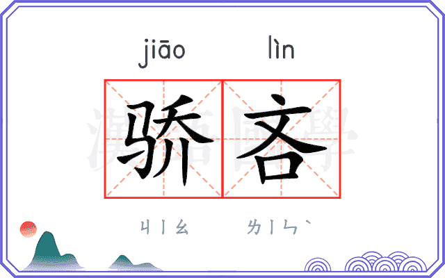 骄吝
