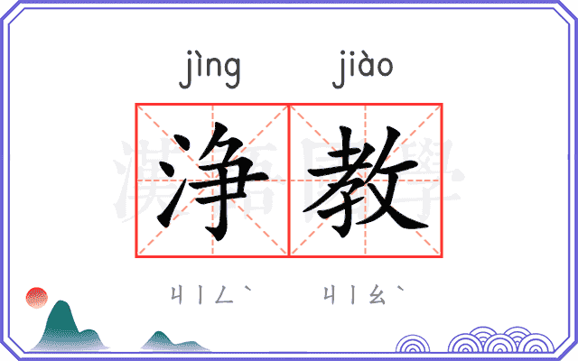 浄教