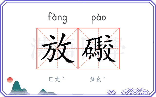 放礮