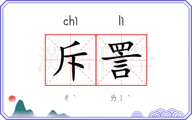 斥詈