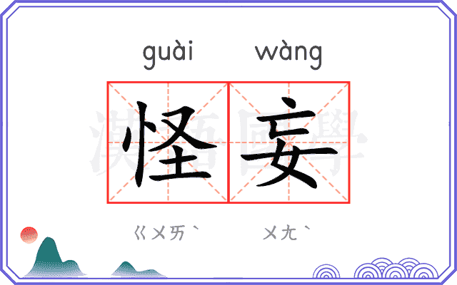怪妄