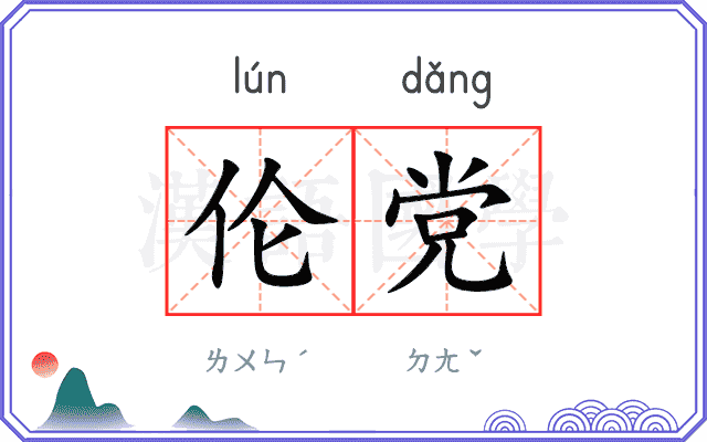 伦党