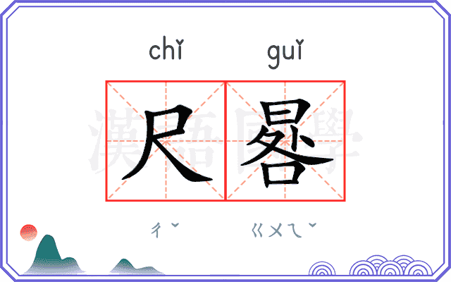 尺晷