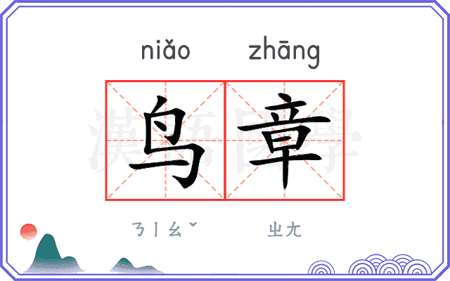 鸟章