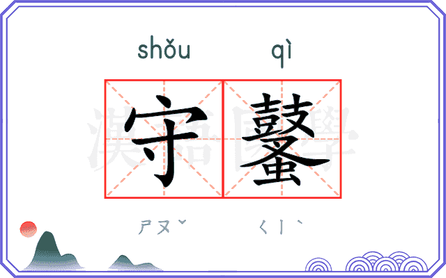 守鼜