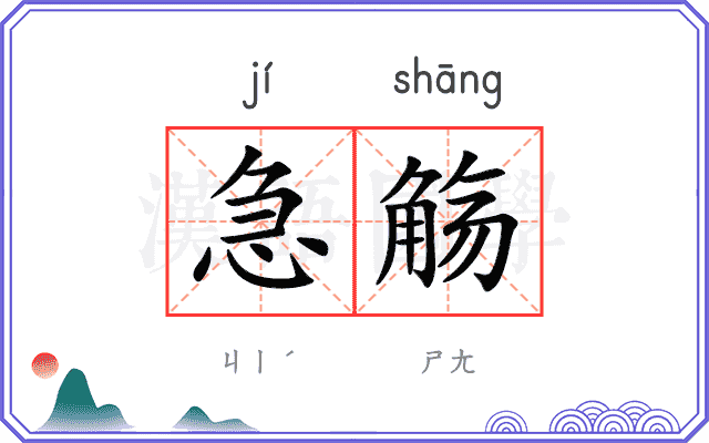 急觞
