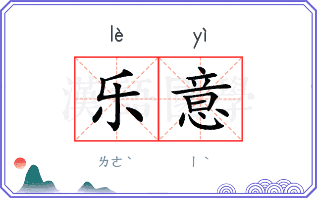 乐意