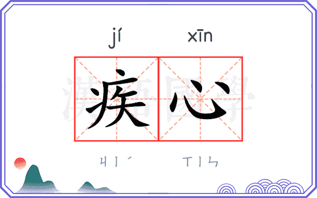 疾心