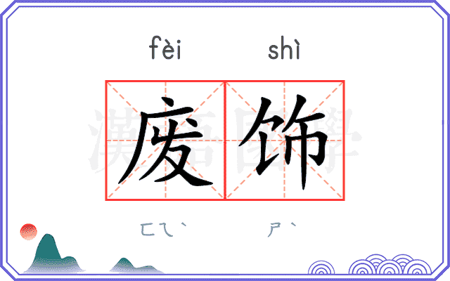 废饰