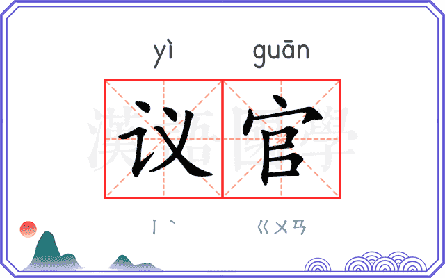 议官