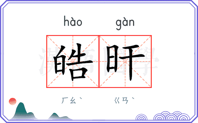 皓旰