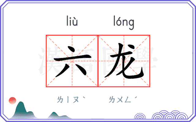 六龙