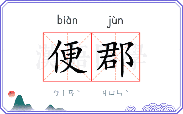 便郡