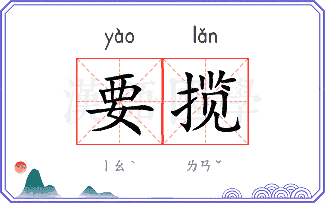 要揽