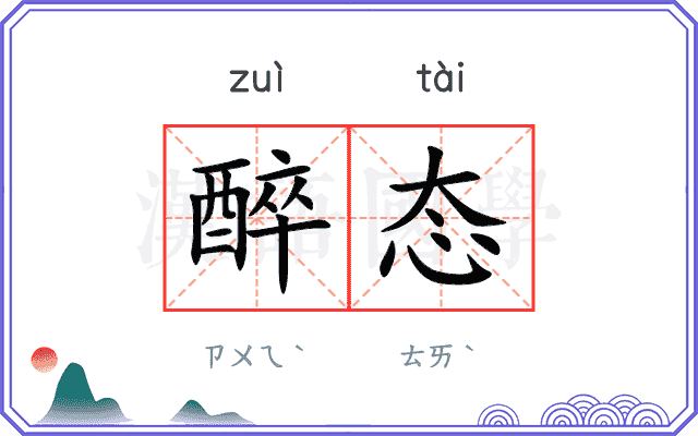 醉态