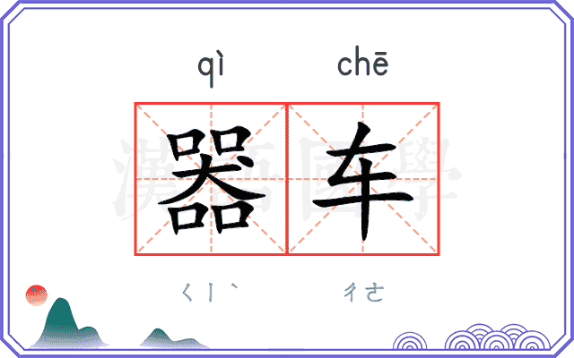 器车