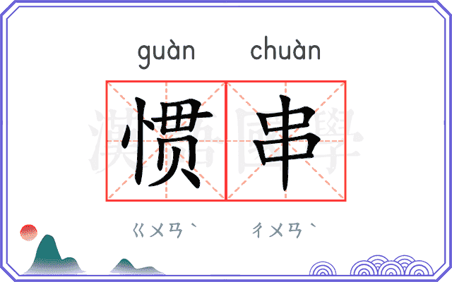 惯串