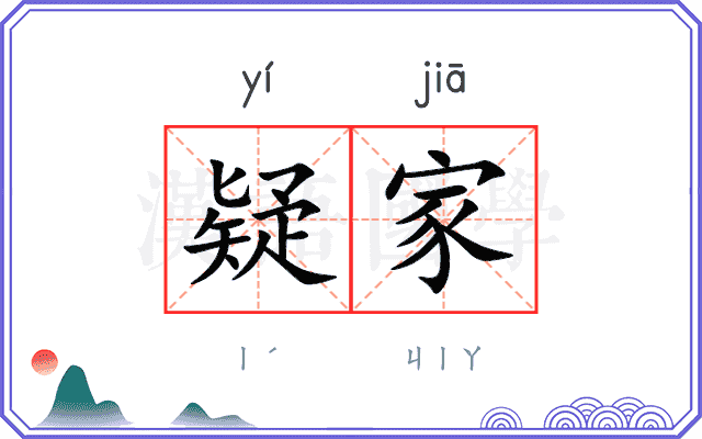 疑家