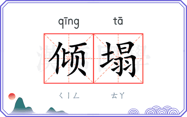 倾塌