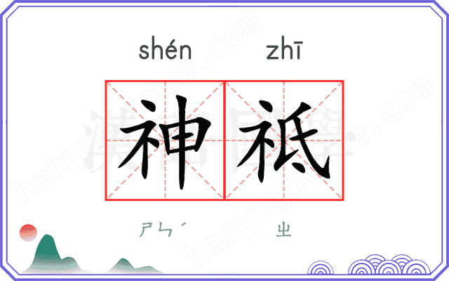 神祗