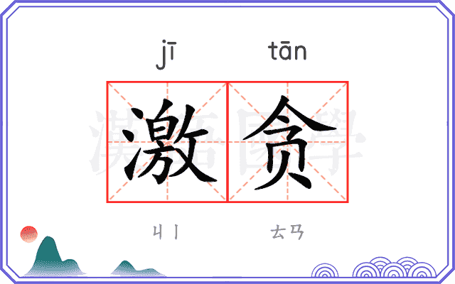 激贪