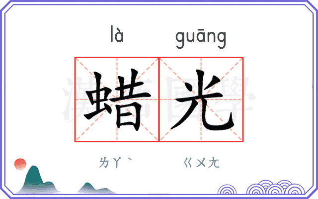 蜡光
