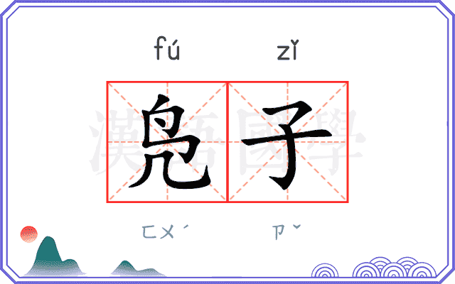 凫子