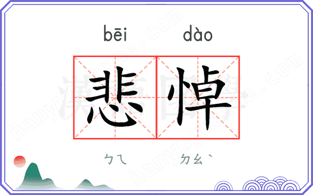 悲悼
