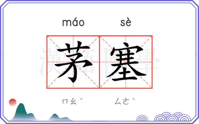 茅塞