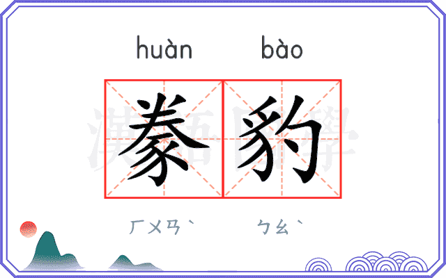 豢豹